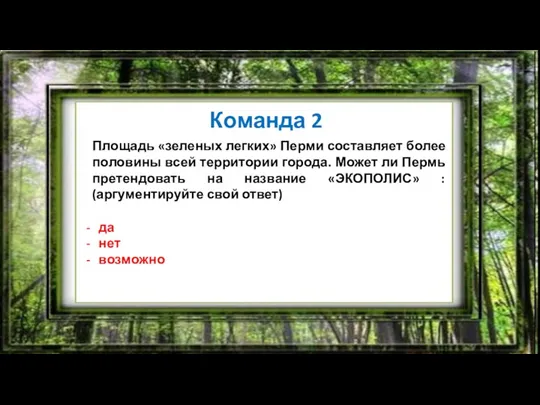 ЧТО? ГДЕ? КОГДА? Команда 2 Площадь «зеленых легких» Перми составляет более половины