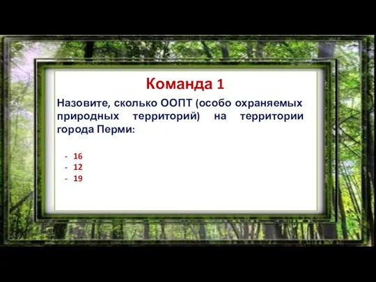 ЧТО? ГДЕ? КОГДА? Команда 1 Назовите, сколько ООПТ (особо охраняемых природных территорий)