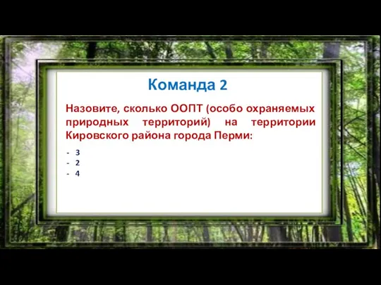 ЧТО? ГДЕ? КОГДА? Команда 2 Назовите, сколько ООПТ (особо охраняемых природных территорий)