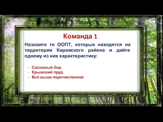 ЧТО? ГДЕ? КОГДА? Команда 1 Назовите те ООПТ, которые находятся на территории