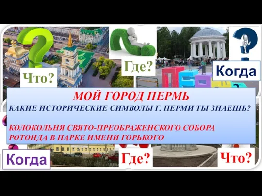 Что? Где? Когда? Когда? Что? Где? МОЙ ГОРОД ПЕРМЬ КАКИЕ ИСТОРИЧЕСКИЕ СИМВОЛЫ