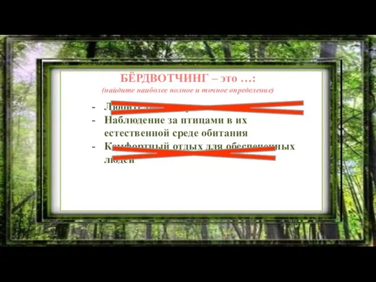 БЁРДВОТЧИНГ – это …: (найдите наиболее полное и точное определение) Любительская орнитология