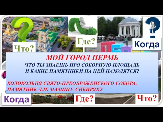 Что? Где? Когда? Когда? Что? Где? МОЙ ГОРОД ПЕРМЬ ЧТО ТЫ ЗНАЕШЬ