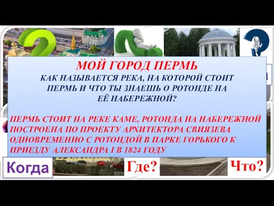 Что? Где? Когда? Когда? Что? Где? МОЙ ГОРОД ПЕРМЬ КАК НАЗЫВАЕТСЯ РЕКА,