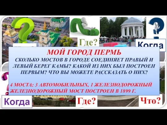 Что? Где? Когда? Когда? Что? Где? МОЙ ГОРОД ПЕРМЬ СКОЛЬКО МОСТОВ В