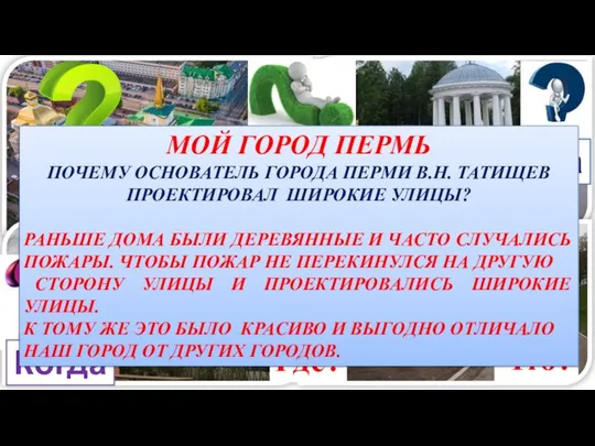 Что? Где? Когда? Когда? Что? Где? МОЙ ГОРОД ПЕРМЬ ПОЧЕМУ ОСНОВАТЕЛЬ ГОРОДА