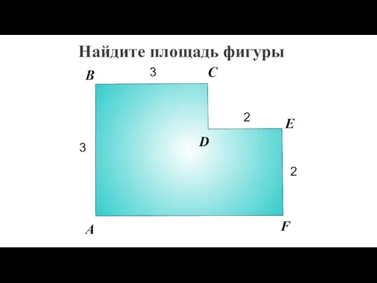 Найдите площадь фигуры