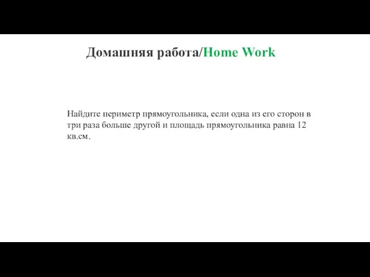 Домашняя работа/Home Work Найдите периметр прямоугольника, если одна из его сторон в
