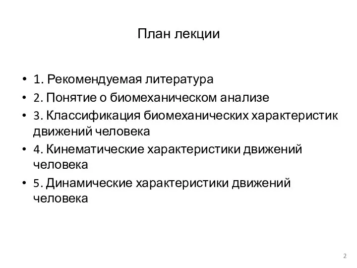 План лекции 1. Рекомендуемая литература 2. Понятие о биомеханическом анализе 3. Классификация