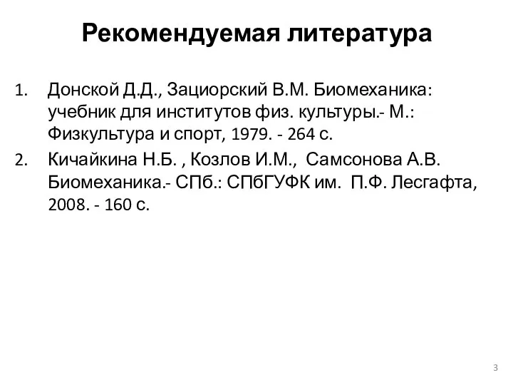 Рекомендуемая литература Донской Д.Д., Зациорский В.М. Биомеханика: учебник для институтов физ. культуры.-