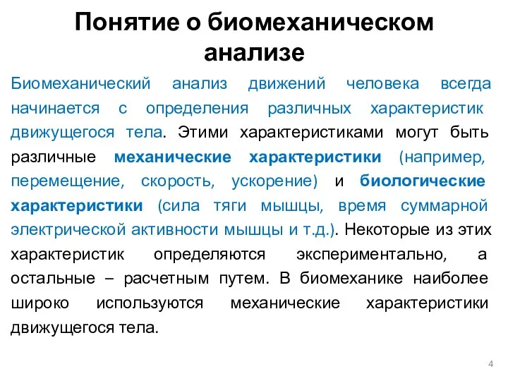 Понятие о биомеханическом анализе Биомеханический анализ движений человека всегда начинается с определения