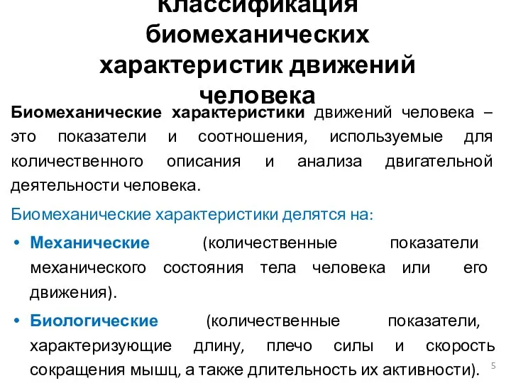 Классификация биомеханических характеристик движений человека Биомеханические характеристики движений человека – это показатели