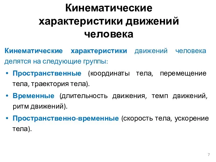 Кинематические характеристики движений человека Кинематические характеристики движений человека делятся на следующие группы: