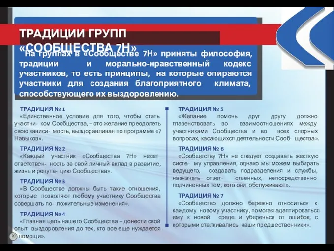 На группах в «Сообществе 7Н» приняты философия, традиции и морально-нравственный кодекс участников,