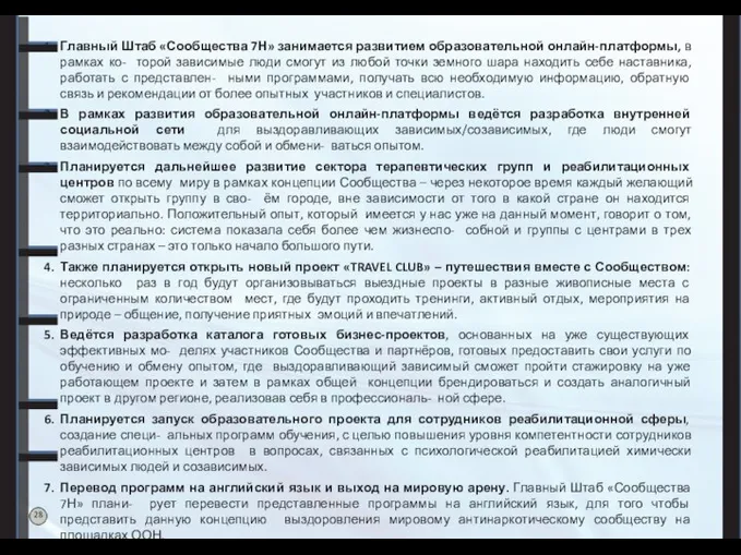 Главный Штаб «Сообщества 7Н» занимается развитием образовательной онлайн-платформы, в рамках ко- торой