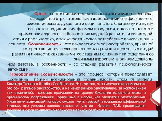 Срыв – состояние жизнедеятельности зависимого человека, выраженное отри- цательными изменениями его физического,