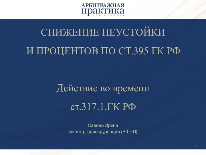 СНИЖЕНИЕ НЕУСТОЙКИ И ПРОЦЕНТОВ ПО СТ.395 ГК РФ Действие во времени ст.317.1.ГК