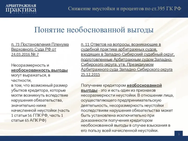 Понятие необоснованной выгоды п. 73 Постановления Пленума Верховного Суда РФ от 24.03.2016