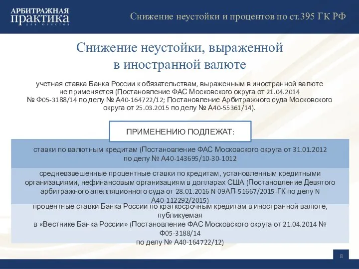 Снижение неустойки, выраженной в иностранной валюте учетная ставка Банка России к обязательствам,