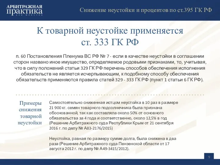 К товарной неустойке применяется ст. 333 ГК РФ п. 60 Постановления Пленума