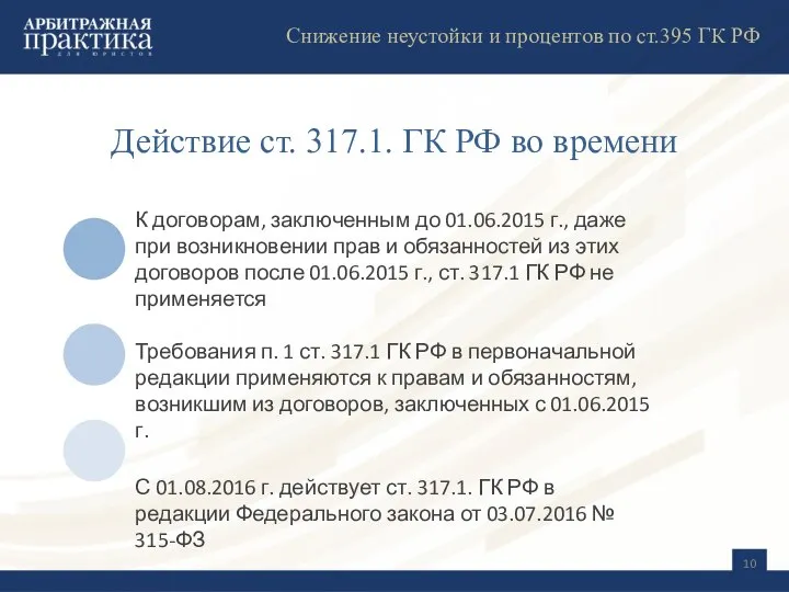 Действие ст. 317.1. ГК РФ во времени К договорам, заключенным до 01.06.2015