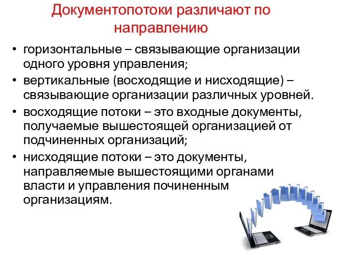 Документопотоки различают по направлению горизонтальные – связывающие организации одного уровня управления; вертикальные