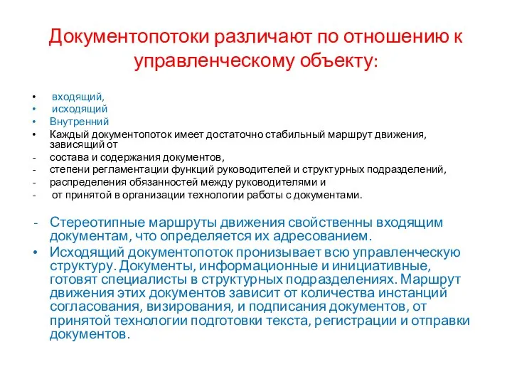 Документопотоки различают по отношению к управленческому объекту: входящий, исходящий Внутренний Каждый документопоток