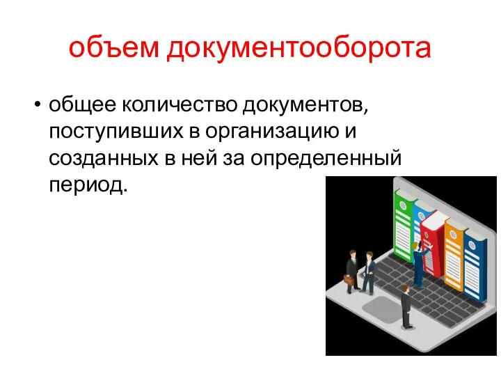 объем документооборота общее количество документов, поступивших в организацию и созданных в ней за определенный период.