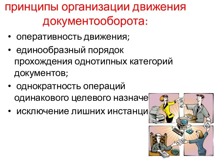 принципы организации движения документооборота: оперативность движения; единообразный порядок прохождения однотипных категорий документов;