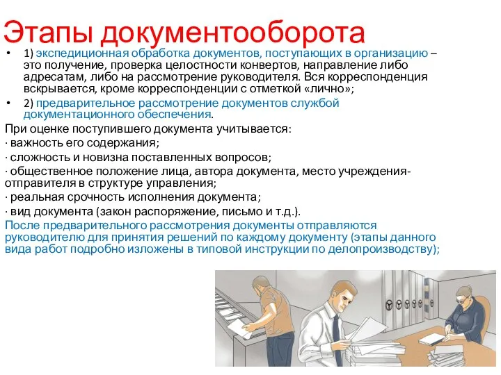 Этапы документооборота 1) экспедиционная обработка документов, поступающих в организацию – это получение,