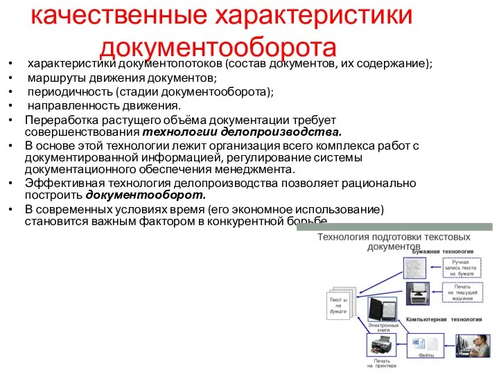 качественные характеристики документооборота характеристики документопотоков (состав документов, их содержание); маршруты движения документов;