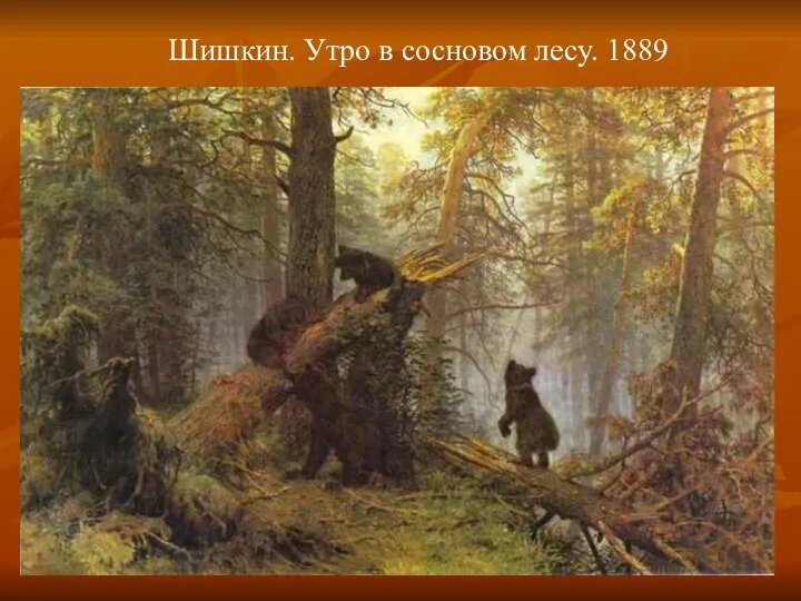 Шишкин. Утро в сосновом лесу. 1889