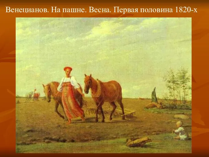 Венецианов. На пашне. Весна. Первая половина 1820-х