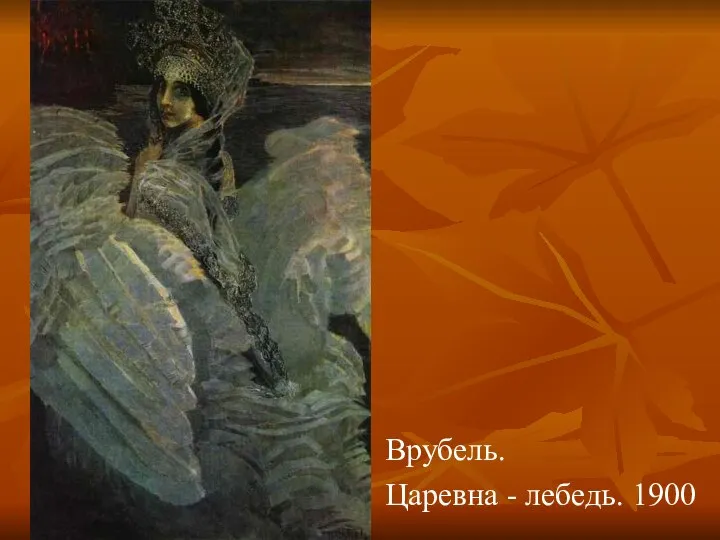 Врубель. Царевна - лебедь. 1900