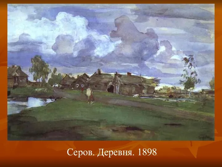 Серов. Деревня. 1898