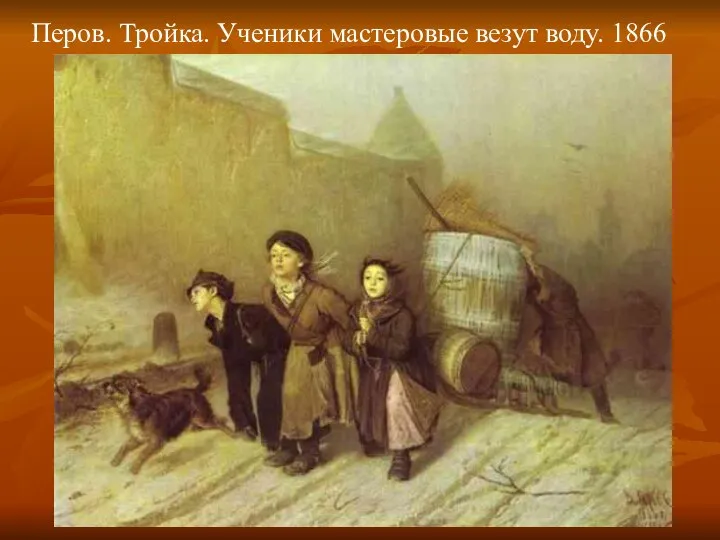 Перов. Тройка. Ученики мастеровые везут воду. 1866