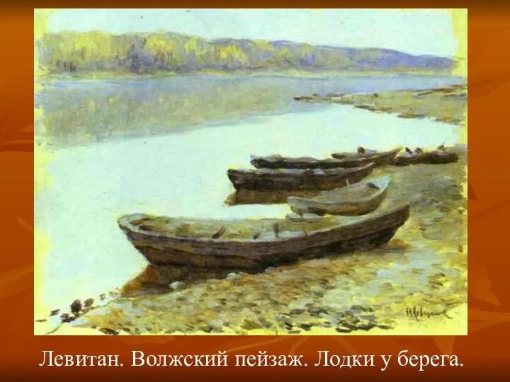 Левитан. Волжский пейзаж. Лодки у берега.