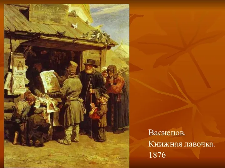 Васнецов. Книжная лавочка. 1876