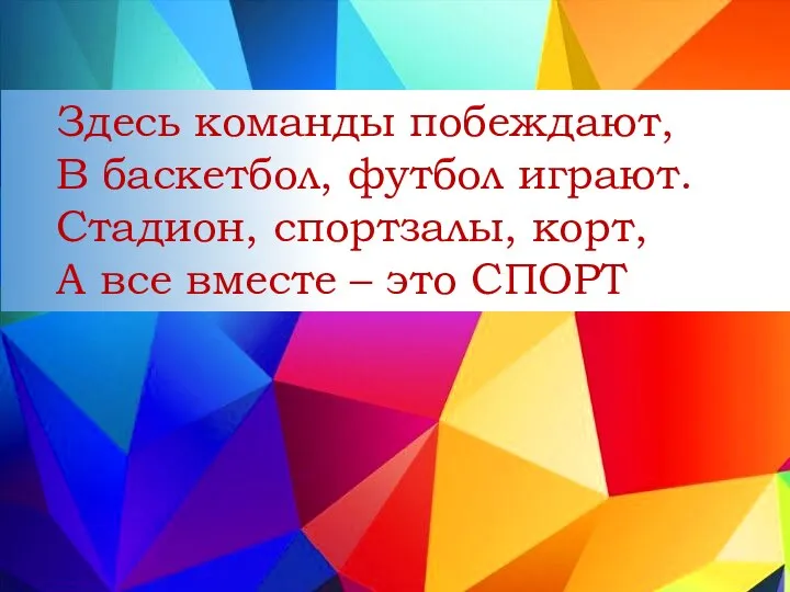 Здесь команды побеждают, В баскетбол, футбол играют. Стадион, спортзалы, корт, А все