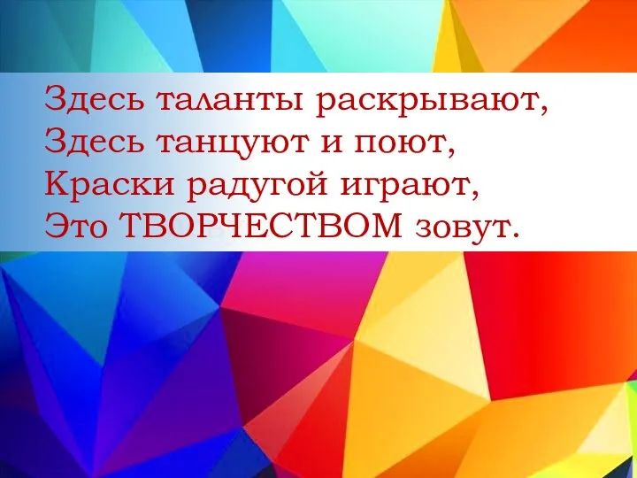 Здесь таланты раскрывают, Здесь танцуют и поют, Краски радугой играют, Это …