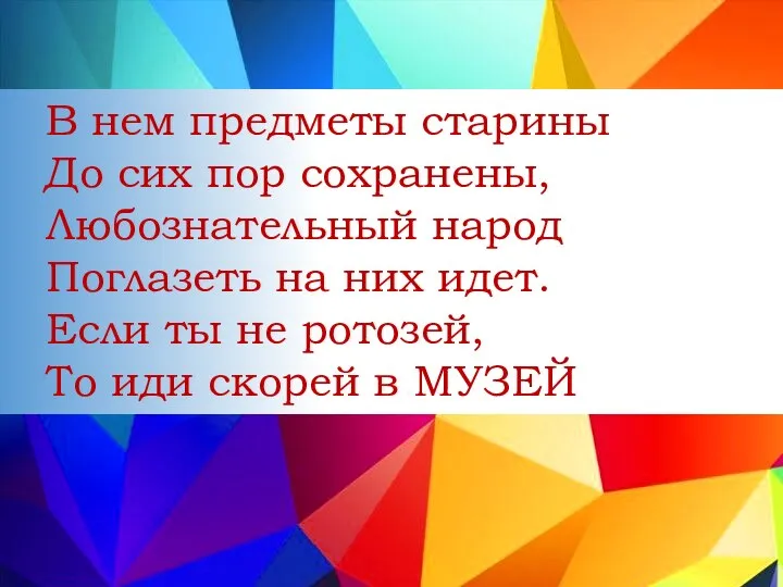 В нем предметы старины До сих пор сохранены, Любознательный народ Поглазеть на