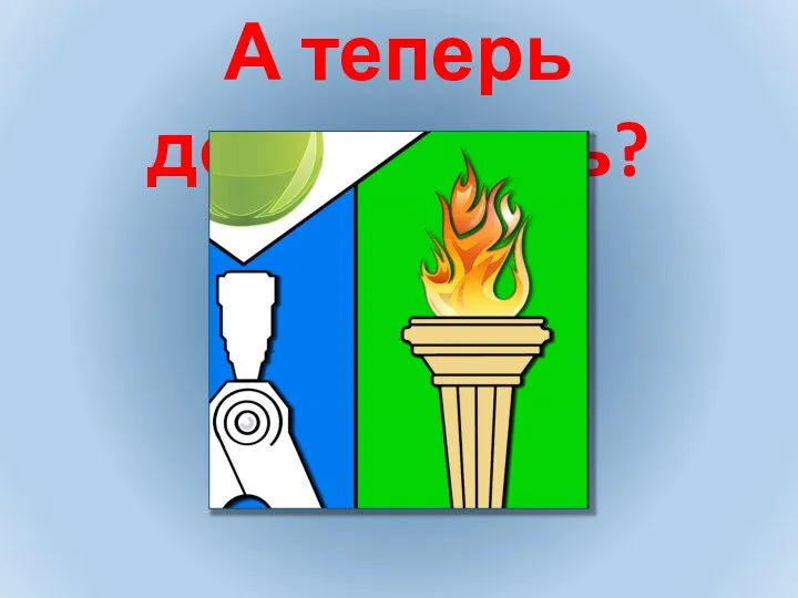 А теперь догадались?