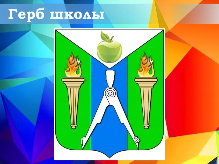 Герб школы