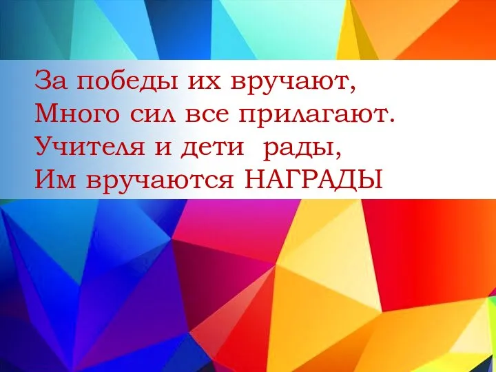 За победы их вручают, Много сил все прилагают. Учителя и дети рады,