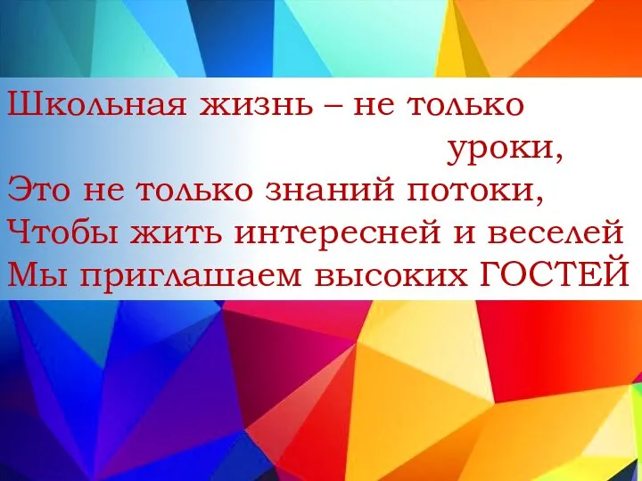 Школьная жизнь – не только уроки, Это не только знаний потоки, Чтобы