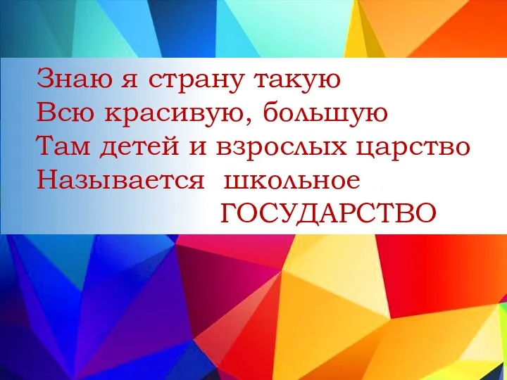 Знаю я страну такую Всю красивую, большую Там детей и взрослых царство