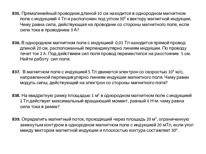 835. Прямолинейный проводник длиной 10 см находится в однородном магнитном поле с