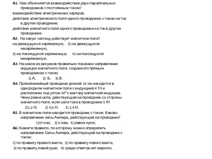 А1. Чем объясняется взаимодействие двух параллельных проводников с постоянным током? взаимодействие электрических