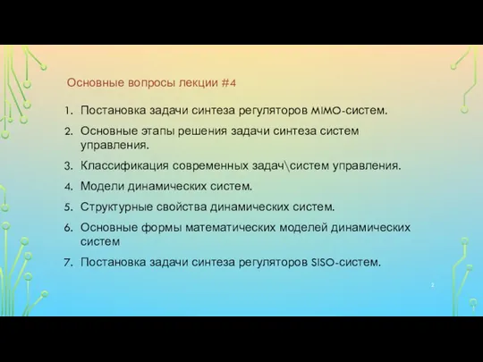 Основные вопросы лекции #4 Постановка задачи синтеза регуляторов MIMO-систем. Основные этапы решения