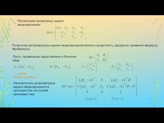 Рассмотрим проматрицу задачи моделирования Получение репроматрицы задачи моделирования можно осуществить, двукратно применяя